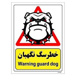 برچسب ایمنی مستر راد طرح خطر سگ نگهبان مدل HSE-OSHA-189