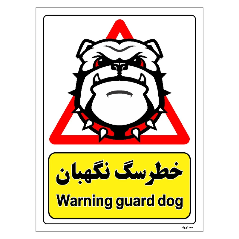 برچسب ایمنی مستر راد طرح خطر سگ نگهبان مدل HSE-OSHA-189