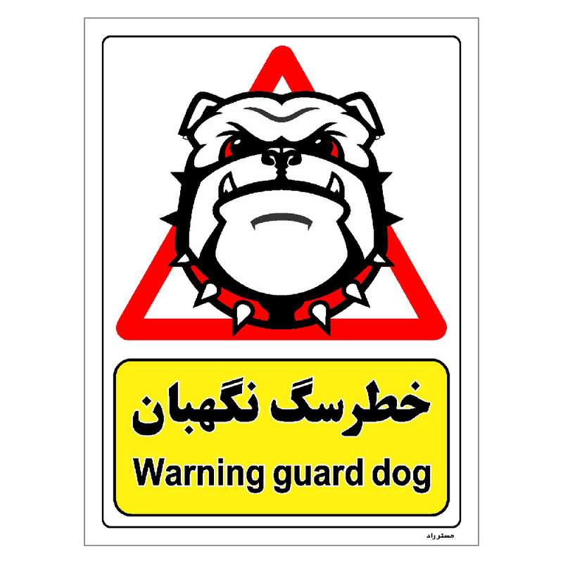 برچسب ایمنی مستر راد طرح خطر سگ نگهبان مدل HSE-OSHA-189