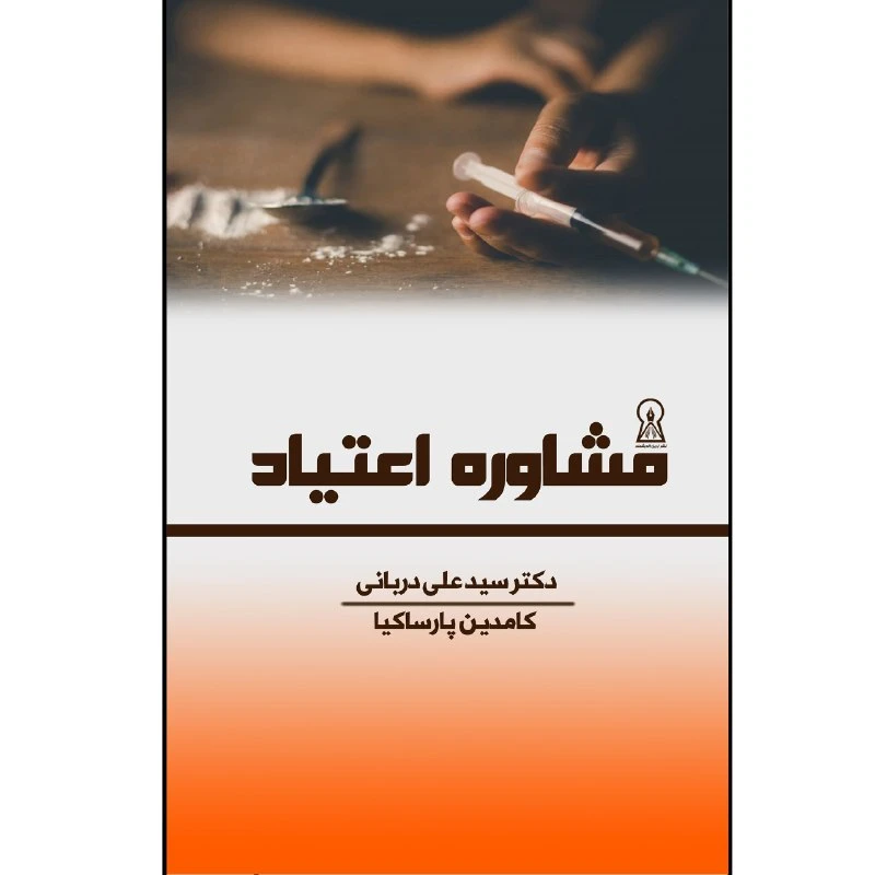 کتاب مشاوره اعتیاد اثر سید علی دربانی و کامدین پارسا کیا نشر زرین اندیشمند