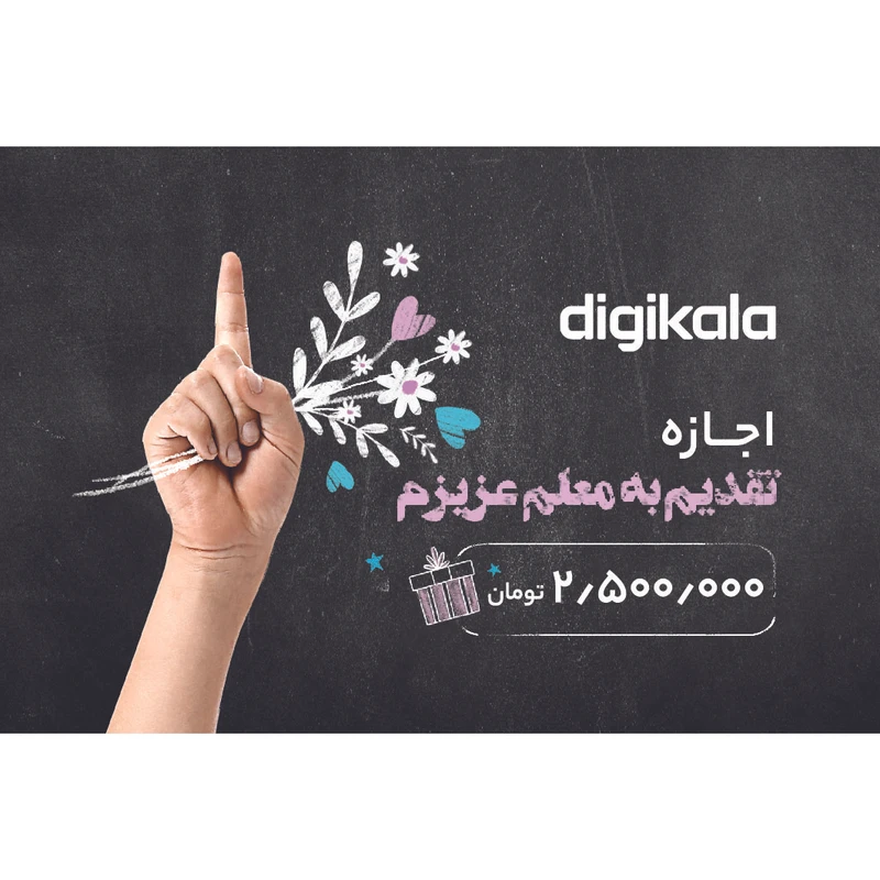 کارت هدیه دیجی کالا به ارزش 2.500.000 تومان طرح تقدیم به معلم