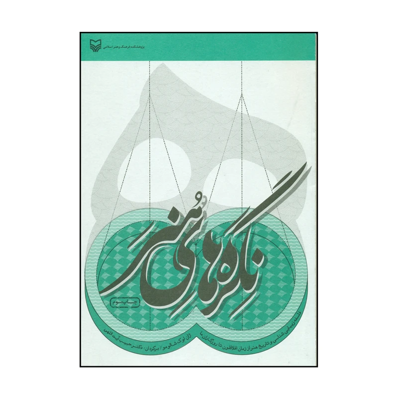 کتاب نگره های هنر اثر ژان لوک شالومو انتشارات سوره مهر