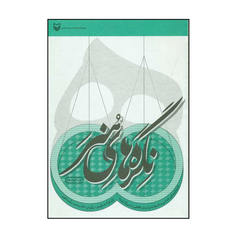 کتاب نگره های هنر اثر ژان لوک شالومو انتشارات سوره مهر