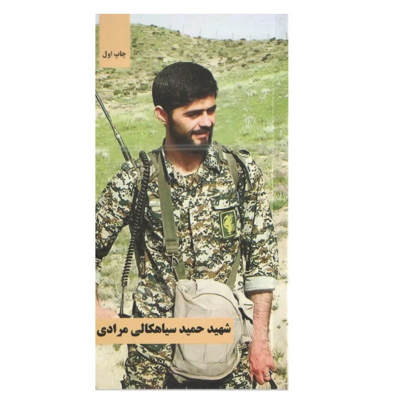کتاب شهید حمید سیاهکالی مرادی اثر جمعی از نویسندگان انتشارات شهید کاظمی 