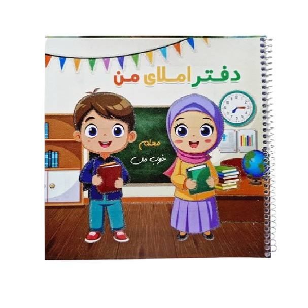 دفتر املا 50 برگ مدل معلم خوب من کد 001