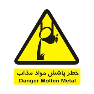 برچسب ایمنی مدل خطر پاشش مواد مذاب