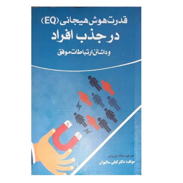 کتاب قدرت هوش هیجانی در جذب افراد و داشتن ارتباطات موفق اثر کیلی سالیوان انتشارات نبض دانش