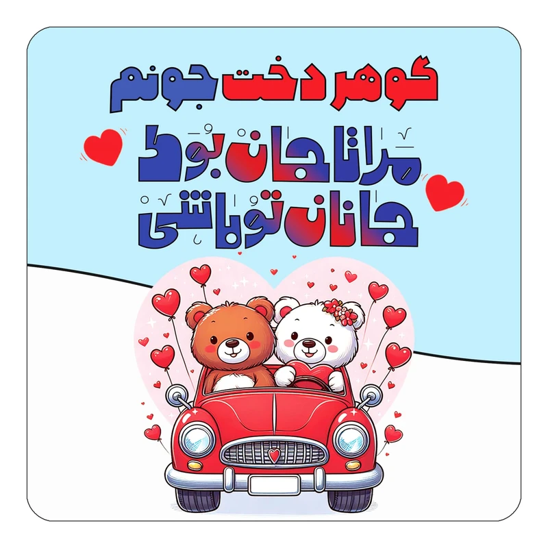 مگنت کاکتی مدل عاشقانه طرح اسم گوهردخت کد mn54271