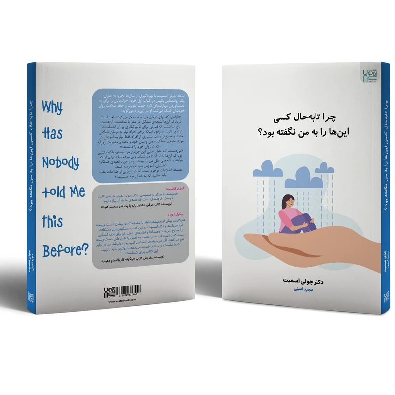 عکس شماره 2 : کتاب چرا تا به حال کسی این ها را به من نگفته بود؟ اثر دکتر جولی اسمیت نشر آذرگون