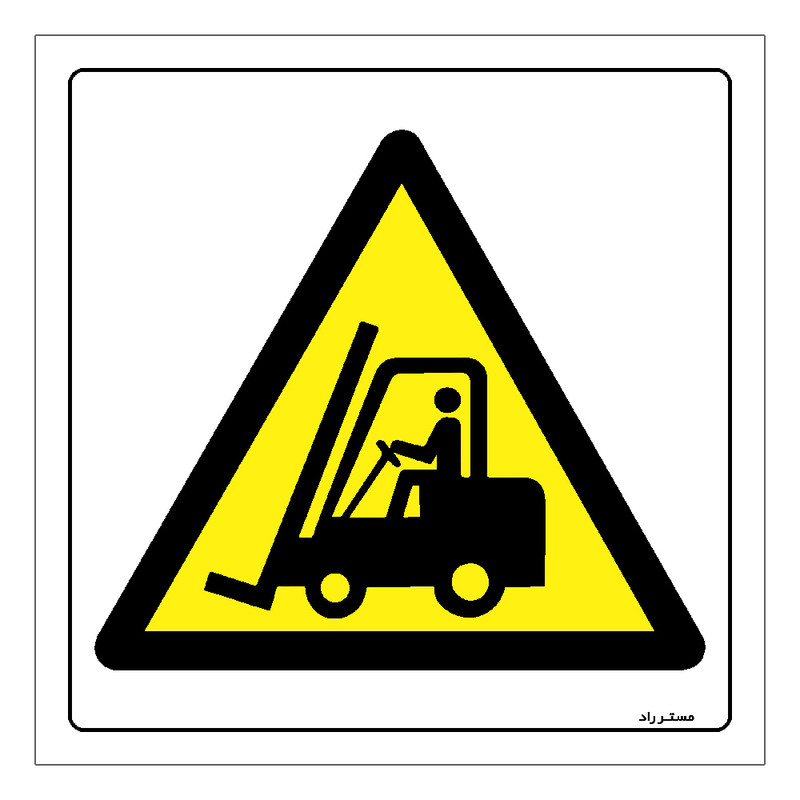 برچسب ایمنی مستر راد طرح خطر مسیر عبور لیفتراک مدل HSE-OSHA-144