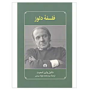 کتاب فلسفه دلوز اثر دانیل وارن اسمیت نشر علمی و فرهنگی