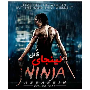 فیلم سینمایی نینجای قاتل اثر جیمز مک تیگو