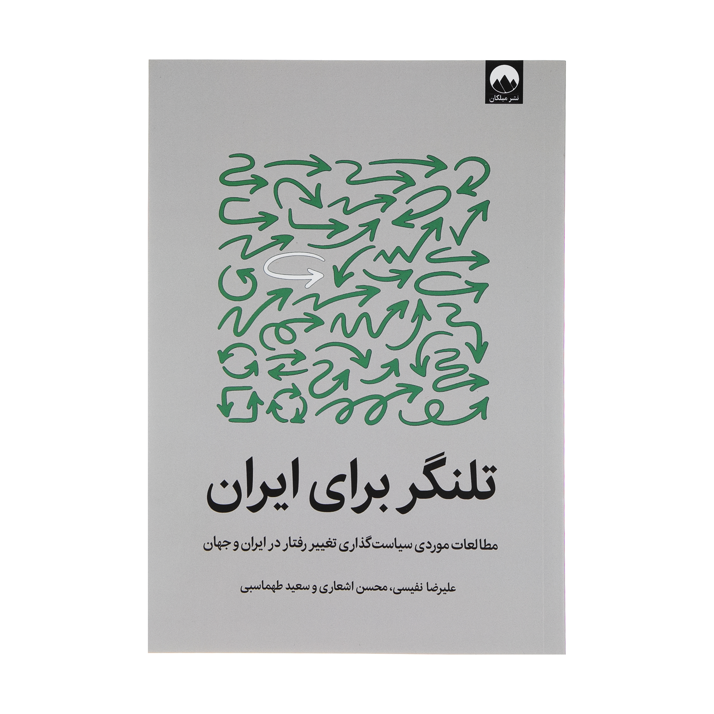 کتاب تلنگر برای ایران اثر جمعی از نویسندگان نشر میلکان