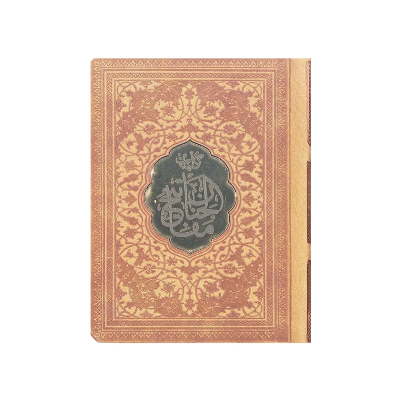 کتاب کلیات مفاتیح الجنان ترجمه مهدی الهی‌قمشه‌ای انتشارات پیام عدالت