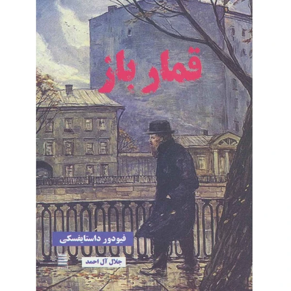 کتاب قمار باز اثر فیودور داستایفسکی نشر آرشیو روز