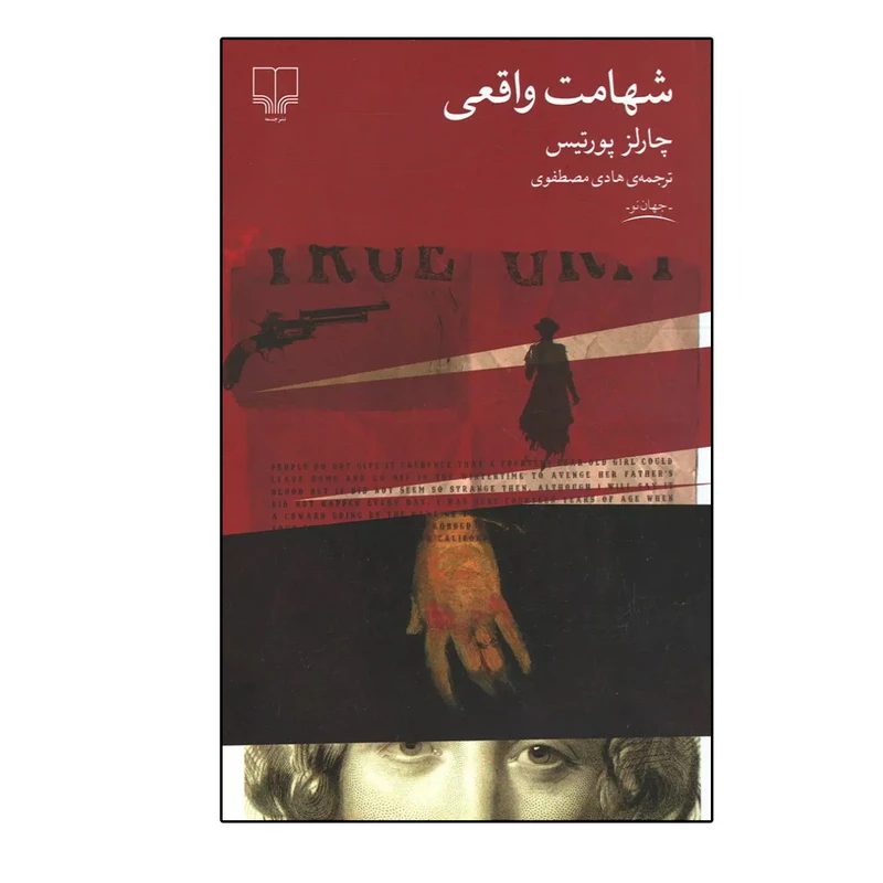 کتاب شهامت واقعی اثر چارلز پورتیس نشر چشمه