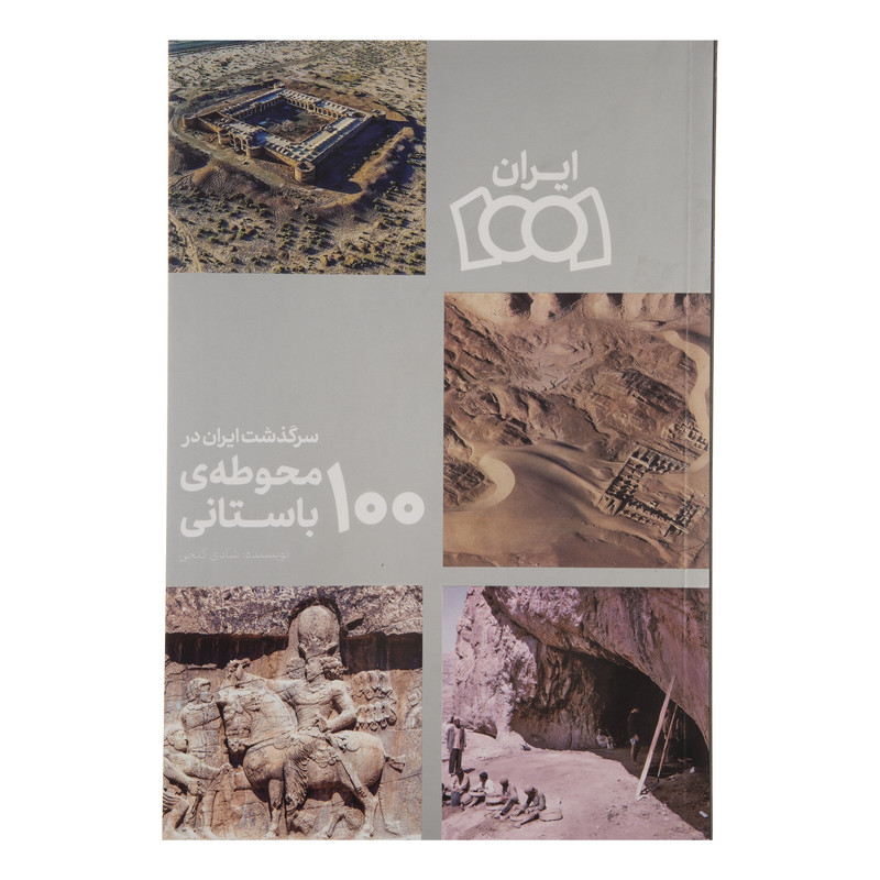 کتاب سرگذشت ایران در 100 محوطه باستانی اثر شادی گنجی انتشارات نوسده