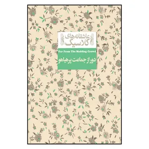 کتاب عاشقانه های کلاسیک دور از جماعت پرهیاهو اثر تامس هاردی نشر افق