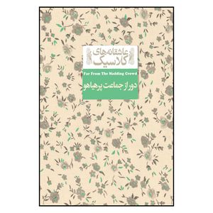 کتاب عاشقانه های کلاسیک دور از جماعت پرهیاهو اثر تامس هاردی نشر افق