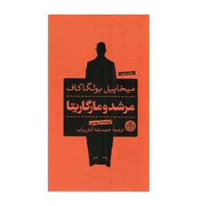 کتاب مرشد و مارگاریتا اثر میخاییل بولگاکاف انتشارات کتاب پارسه