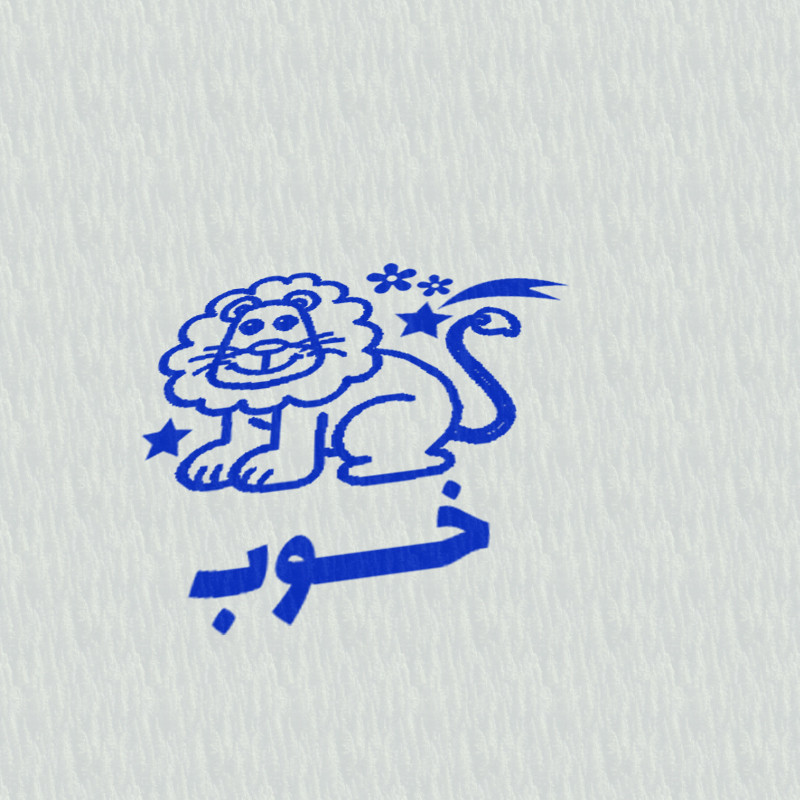 مهر مدل تشویقی دانش آموز طرح خوب کد T-1255