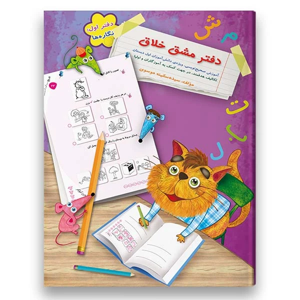 کتاب دفتر مشق نگاره ها ( آموزش صحیح نویسی و تقویت نوشتن) ویژه پایه اول اثر سکینه موسوی شرکت نشر سرمشق