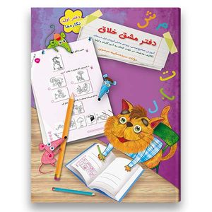 کتاب دفتر مشق نگاره ها ( آموزش صحیح نویسی و تقویت نوشتن) ویژه پایه اول اثر سکینه موسوی شرکت نشر سرمشق