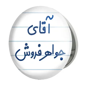 آینه جیبی خندالو طرح آقای جواهر فروش مدل تاشو کد 7754 