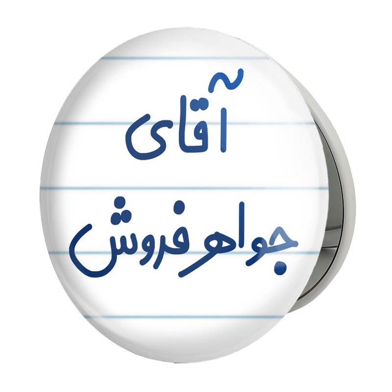 آینه جیبی خندالو طرح آقای جواهر فروش مدل تاشو کد 7754 