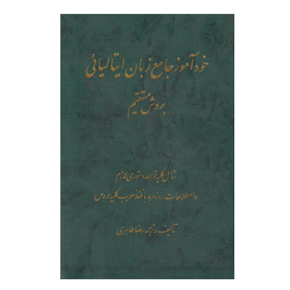 كتاب خودآموز جامع زبان ايتاليايي به روش مستقيم اثر رضا طاهري انتشارات اشراقي