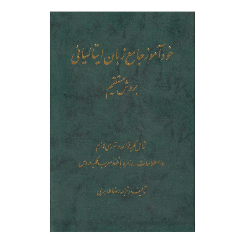 كتاب خودآموز جامع زبان ايتاليايي به روش مستقيم اثر رضا طاهري انتشارات اشراقي