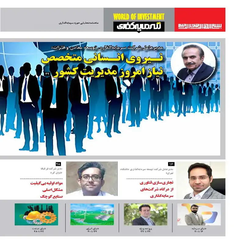 ماهنامه دنیای سرمایه گذاری شماره 33