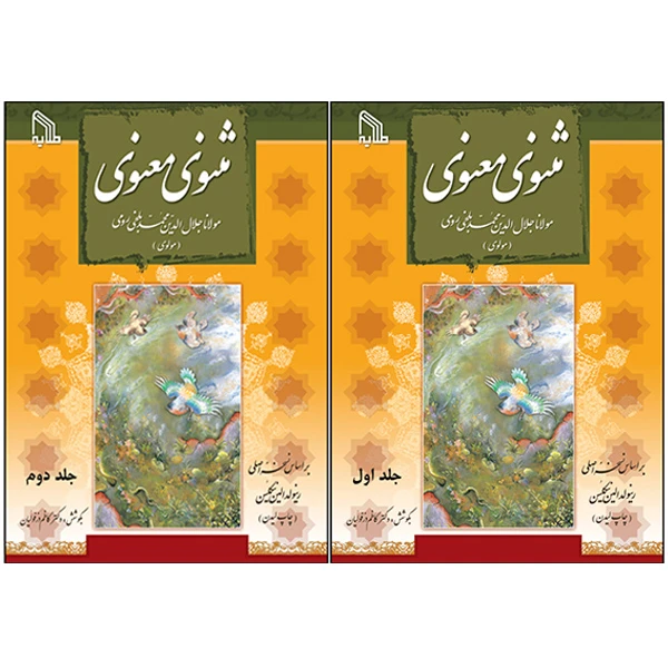 کتاب مثنوی معنوی انتشارات طلایه 2 جلدی