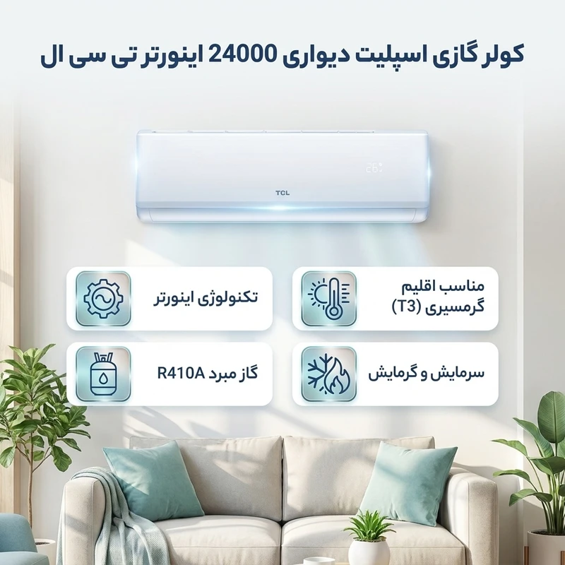 عکس شماره 2 : کولر گازی اسپلیت دیواری 24000 اینورتر تی سی ال مدل tac-24chsa-xaf1|t3