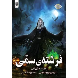 کتاب فرشته سمی اثر ژان تولی انتشارات ارمغان گیلار