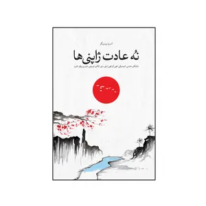 کتاب نه عادت ژاپنی‌ها اثر آندریا رودریگز نشر شورآفرین