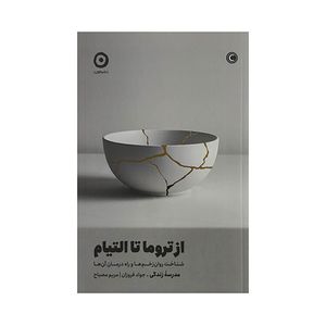 کتاب از تروما تا التيام اثر جمعی از نویسندگان ترجمه جواد فروزان انتشارات مون