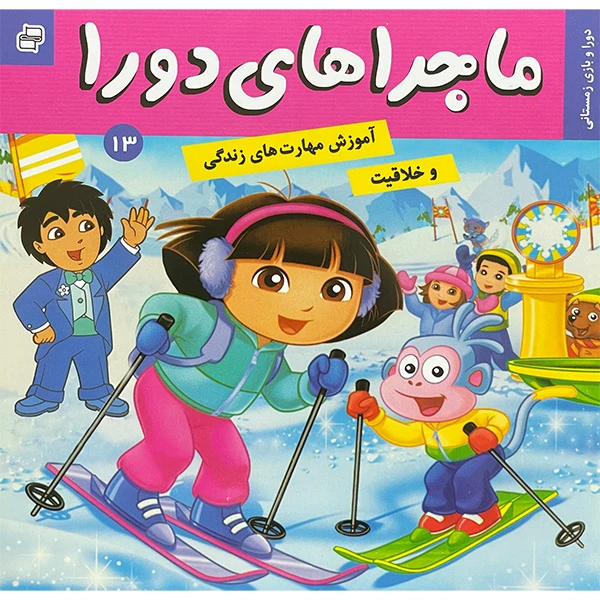 کتاب ماجراهای دورا 13 بازی زمستانی اثر سارا ويلسون انتشارات فرهنگ و هنر