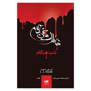 کتاب خاطرات خون آشام شب هنگام اثر ال. اج. اسمیت نشر ویدا جلد 5