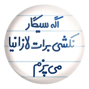 پیکسل خندالو طرح اگه سیگار نکشی برات لازانیا می پزم کد 6493 مدل بزرگ