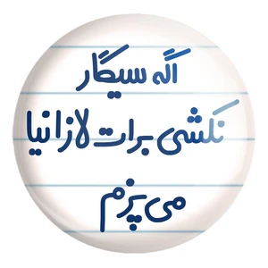 پیکسل خندالو طرح اگه سیگار نکشی برات لازانیا می پزم کد 6493 مدل بزرگ
