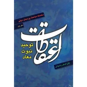 کتاب اعتقادات توحید نبوت معاد اثر علی اصغر رضوانی نشر کتاب جمکران