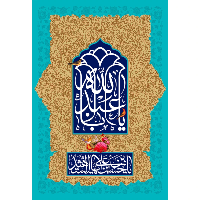 تابلو شاسی مدل یا ابا عبدالله و سلام علیک یا حسین ابن علی ایها شهید T2677