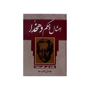 کتاب امثال و حکم اثر علامه علی اکبر دهخدا
 نشر یاقوت کویر 4 جلدی