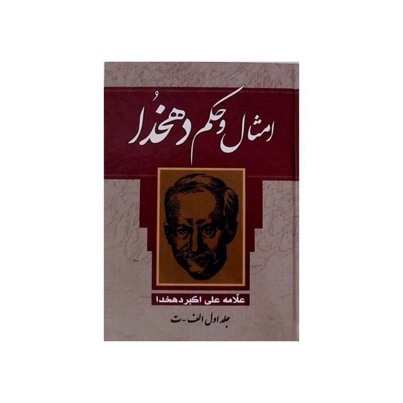 کتاب امثال و حکم اثر علامه علی اکبر دهخدا نشر یاقوت کویر 4 جلدی