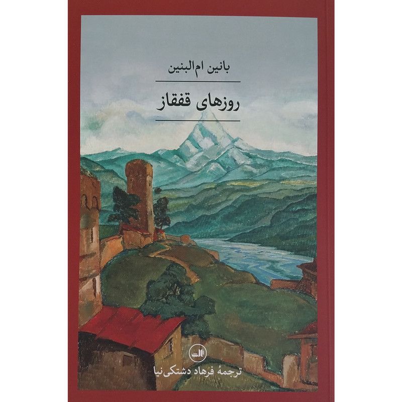 کتاب روزهای قفقاز اثر بانین ام البنین نشر ثالث