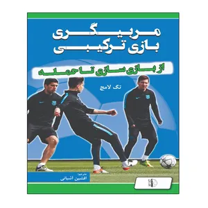 کتاب مربیگری بازی ترکیبی اثر تگ لامچ انتشارات توپ