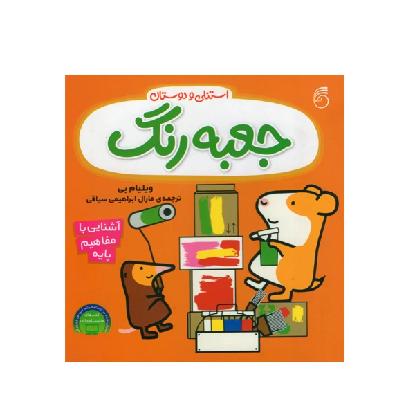 کتاب استنلی و دوستان جعبه رنگ اثر ویلیام بی نشر ناریا
