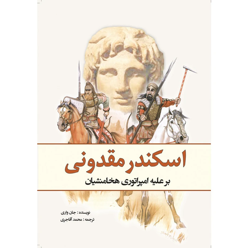 کتاب اسکندر مقدونی بر علیه‌‌ امپراتوری هخامنشیان اثر جان واریلو انتشارات سبزان