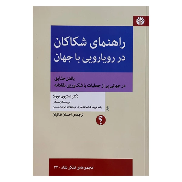 کتاب راهنماي شكاكان در رويارويي با جهان اثر دکتر استیون نوولا ترجمه احسان قناتیان نشر اختران